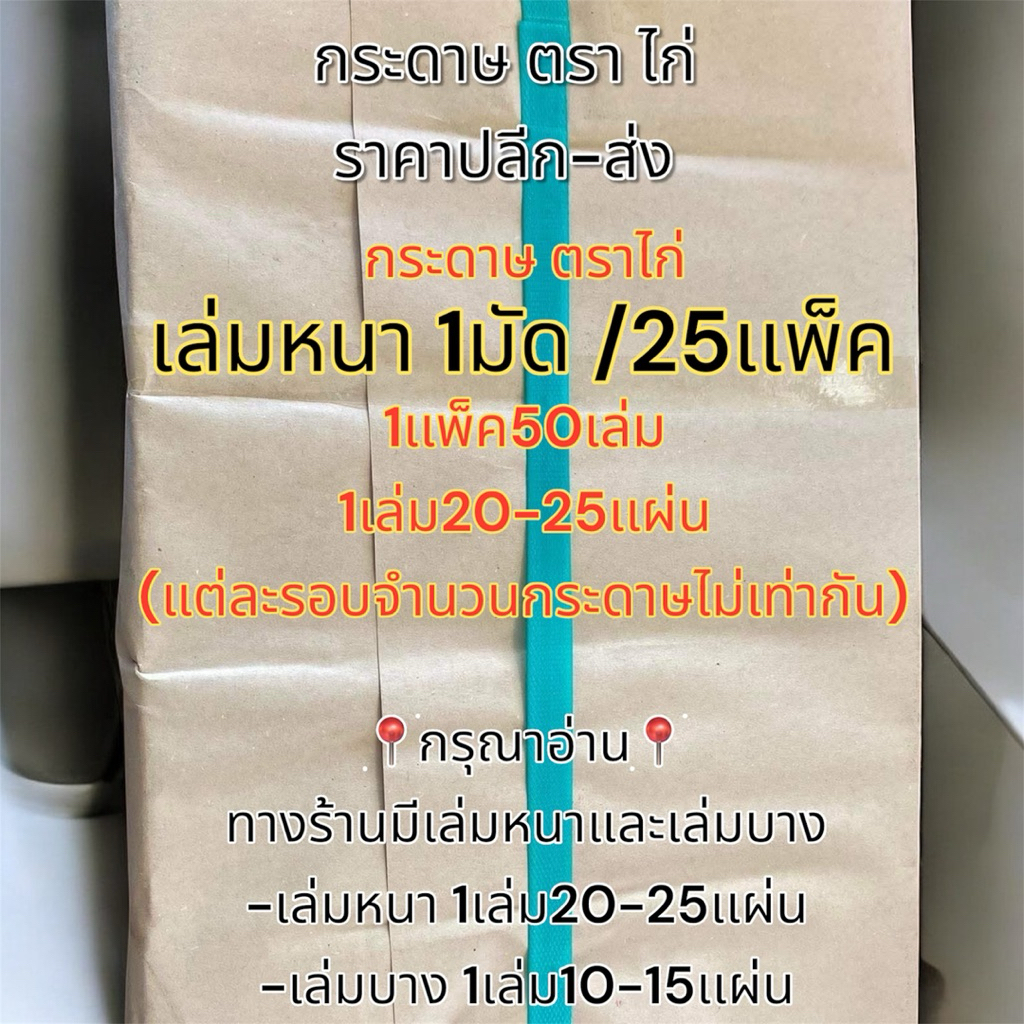 กระดาษไก่่หนา ราคาส่ง(1มัด25เเพ็ค)