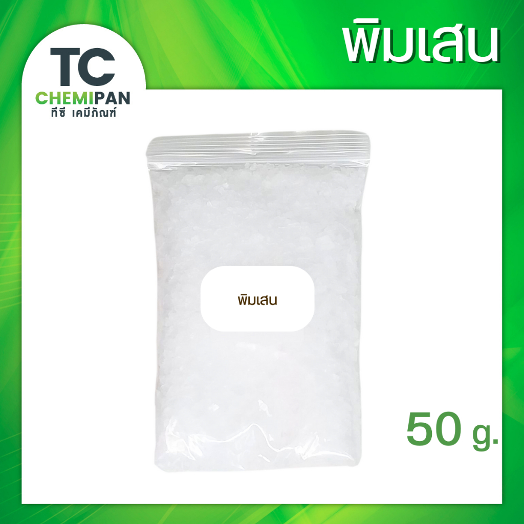 พิมเสน เกล็ดสวย 50 กรัม / 100 กรัม Borneol flakes พิม เสน กลิ่นหอม กลิ่นสดชื่่น TC Chemipan