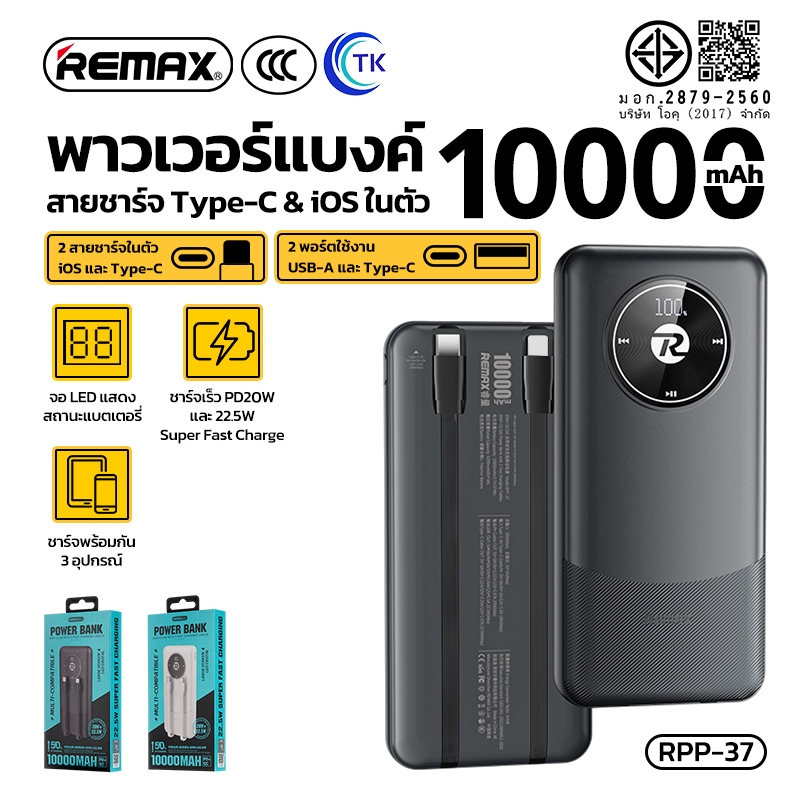 [China CCC] แบตสำรอง 2 พอร์ตชาร์จ REMAX RPP-37 ความจุ 10000mAh ชาร์จเร็ว PD20W พร้อมสายชาร์จในตัว ขน