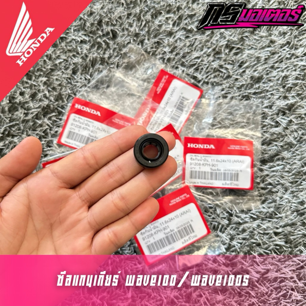 ซีลแกนเกียร์เวฟ100/เวฟ100S/ดรีม100 แท้ศูนย์ 91208-KPH-901