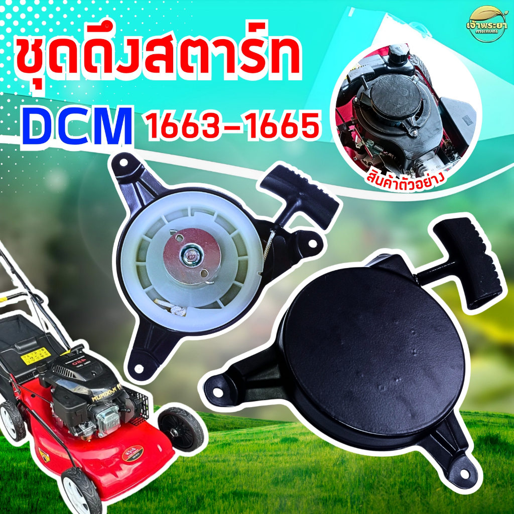 ชุดสตาทเครื่องตัดหญ้ารถเข็น 4 ล้อ DCM ขนาด 1663-1665 เหล็กสปริง SK5 หนาพิเศษ