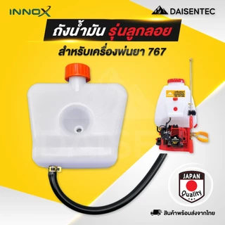 DAISENTEC - ถังน้ำมัน ถังน้ำมันเครื่องพ่นยา 767 ผ้าปั้ม ลูกลอย อะไหล่เครื่องพ่นยา พร้อมส่ง