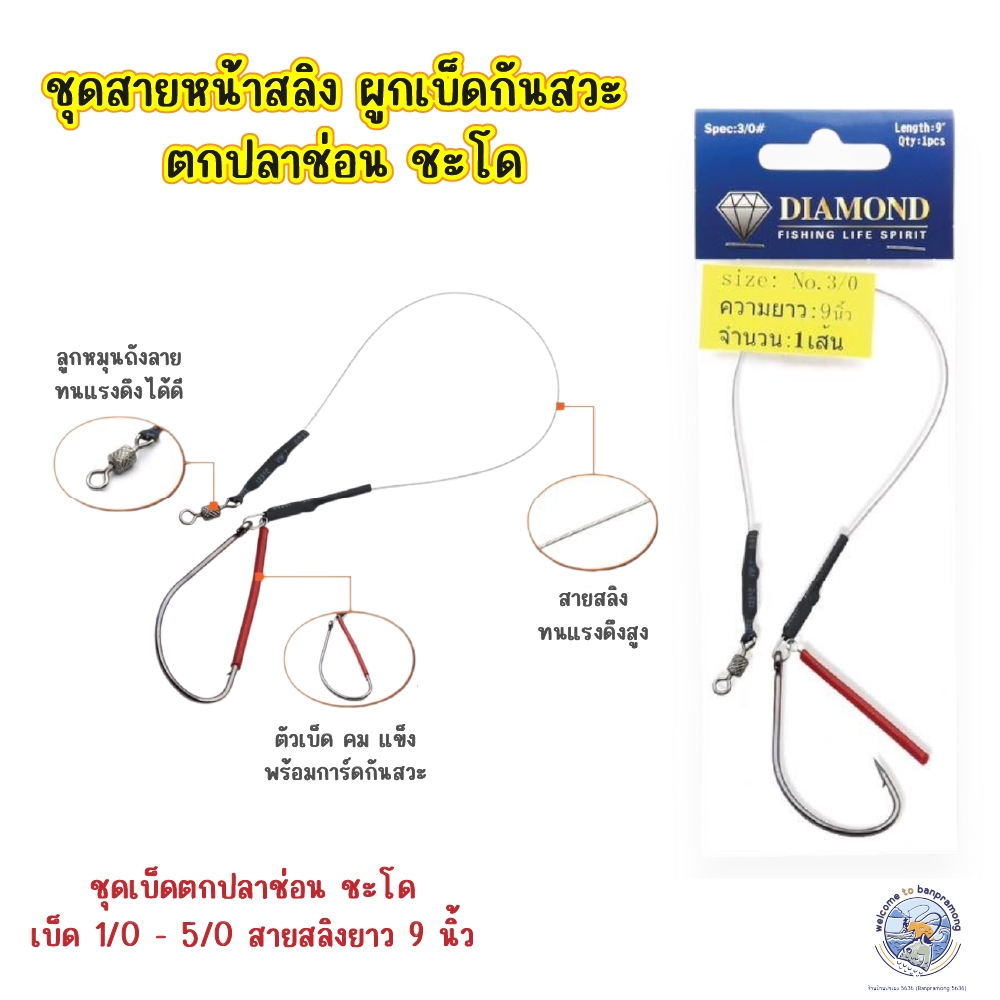 ชุดสายหน้าผูดเบ็ดสลิง พร้อมที่กันสวะ ลูกหมุนในตัว พร้อมใช้งาน สายสลิงความยาว 9 นิ้ว ตกปลาช่อน ชะโด