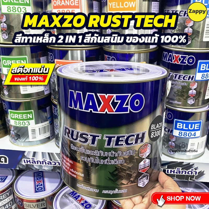 MAXZO RUST TECH ของแท้ 100% สีทาเหล็ก 2 IN 1 สีกันสนิม สีMAXZO สีแมกโซ่ สินค้าพร้อมส่ง