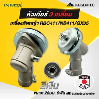 DAISENTEC - หัวเกียร์เครื่องตัดหญ้า GX35/NB411/RBC411/CG260 หัวกลม และ หัวสามเหลี่ยม ขนาด 26/28 มิล 7/9 ฟัน