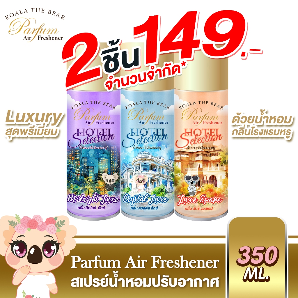 Koala The Bear สเปรย์น้ำหอม กลิ่นโรงแรมหรู 350 มล. ﹝3 กลิ่น﹞