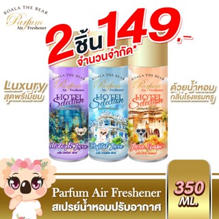 Koala The Bear สเปรย์น้ำหอม กลิ่นโรงแรมหรู 350 มล. ﹝3 กลิ่น﹞
