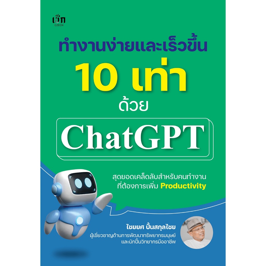 หนังสือ ทำงานง่ายและเร็วขึ้น 10 เท่าด้วย Chat GPT