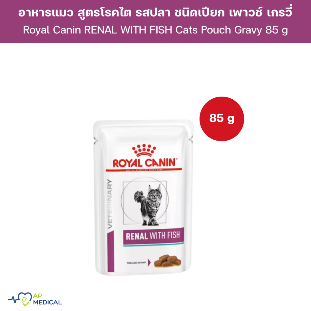 Royal Canin RENAL WITH FISH Cats Pouch Gravy 85 g สำหรับแมว โรคไต รสปลา ชนิดเปียก เพาวช์ เกรวี่ (PS-0167)