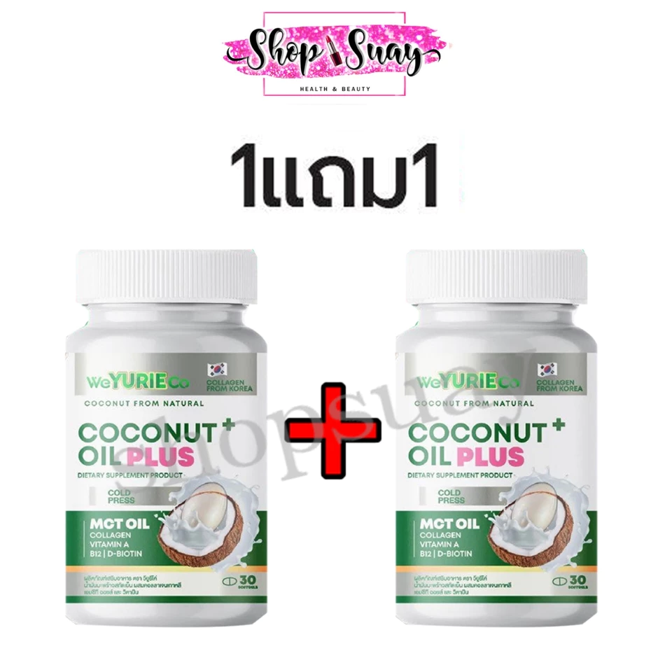 ** 2 กระปุก ** ใหม่ล่าสุด Weyurieco ยูริโคโค่ น้ำมันมะพร้าวสกัดเย็น [30 แคปซูล] ยูรี โคโค่ ยูริโคโค่ yuri coco