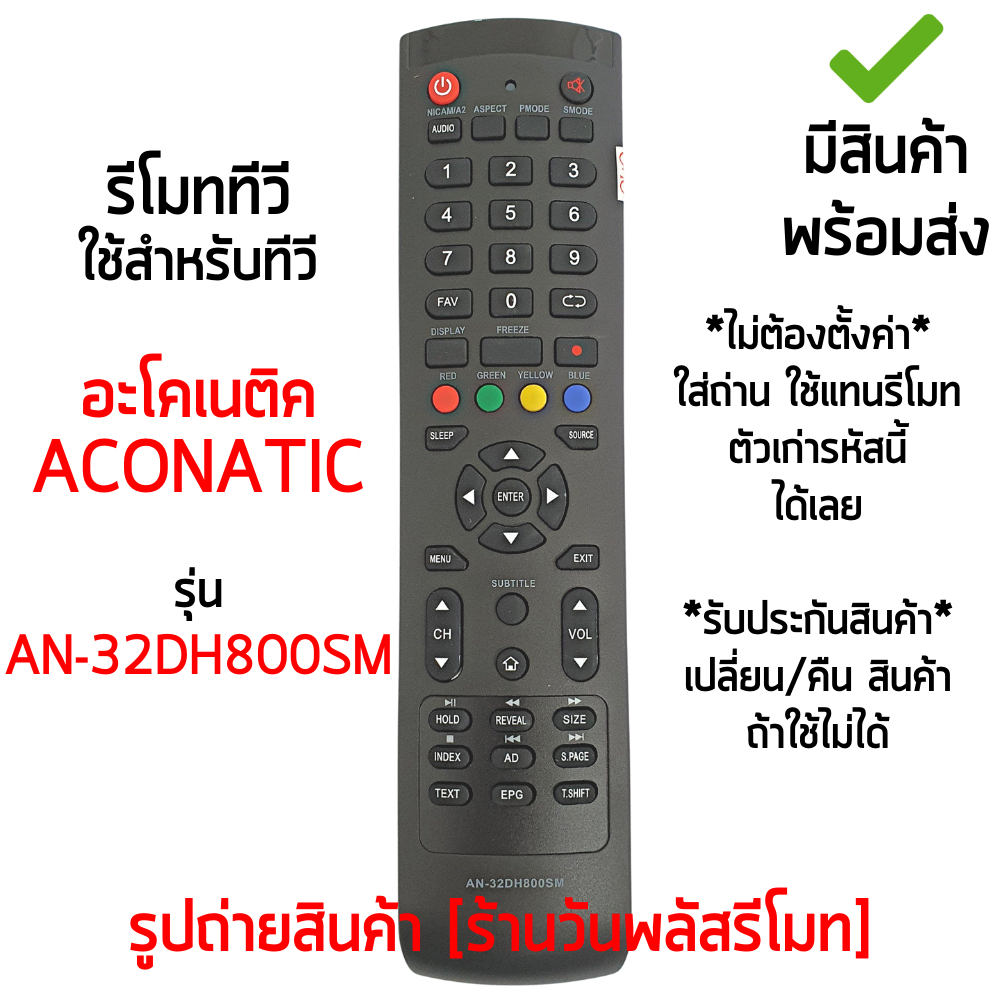 รีโมททีวี รุ่น AN-32DH800SM AN-40DF800SM AN-LT5033 AN-40HS523AN พร้อมส่ง
