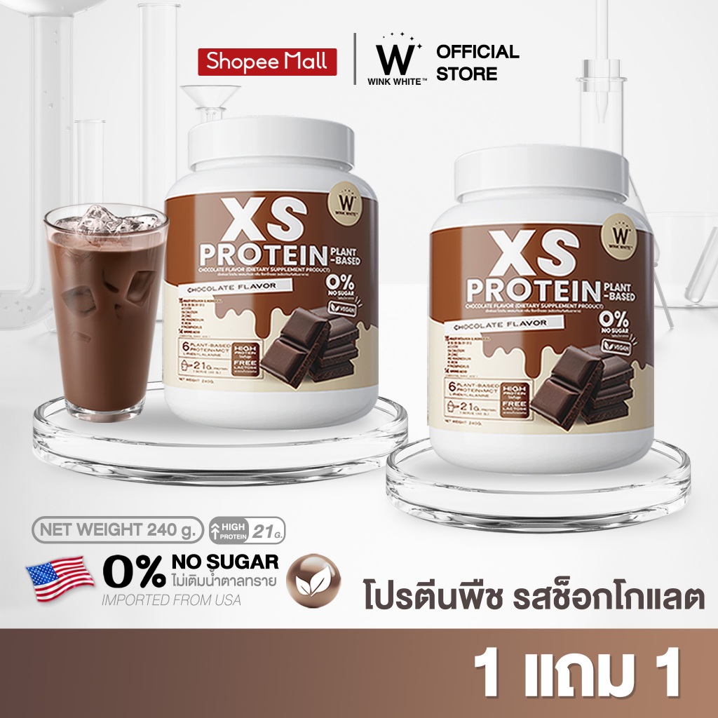 [โปรตีนพืชรสช็อกโกแลต] Wink White XS PROTEIN โปรตีนทดแทนมื้ออาหาร แคลอรี่ต่ำ 1 กระปุก 240 กรัม