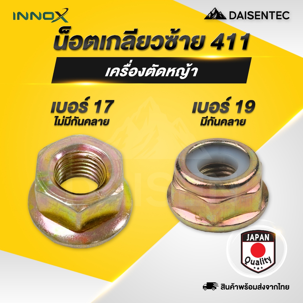 DAISENTEC - น็อตเกลียวซ้าย น็อตใบมีดตัดหญ้า น็อตหัวเกียร์ เบอร์ 17 , 19 อะไหล่เครื่องตัดหญ้า