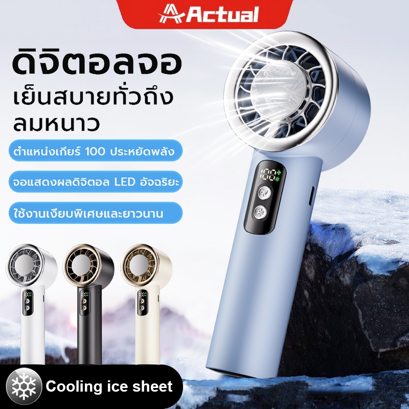 Actual 3800mAh High Speed Cooling Handheld Fan พัดลมทำความเย็นมือถือ สามารถปรับระดับความแรงลมได้ถึง 100 ระดับ