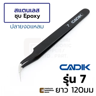 Cadik แหนบ สแตนเลส ชุด 6ชิ้น เคลือบอีพ็อกซี่ดำ พร้อมซองเก็บ รุ่น Set A Anti-Magnetic แหนบสแตนเลส Stainless Steel Tweezer