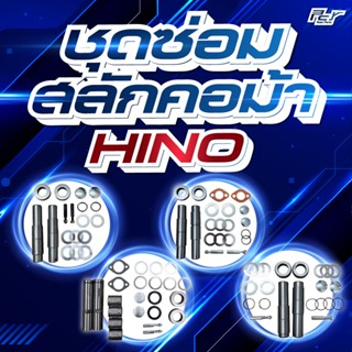 ชุดซ่อมสลักคอม้า HINO // FC4J-FC9J // FG1J-FG8J // FL-FM8J-F…
