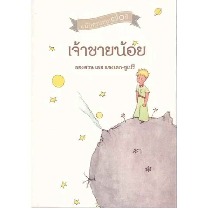 (SE-ED รังสิต) หนังสือ เจ้าชายน้อย เจ้าชายน้อยภาคภาษาไทย ฉบับครบรอบ 70 ปี