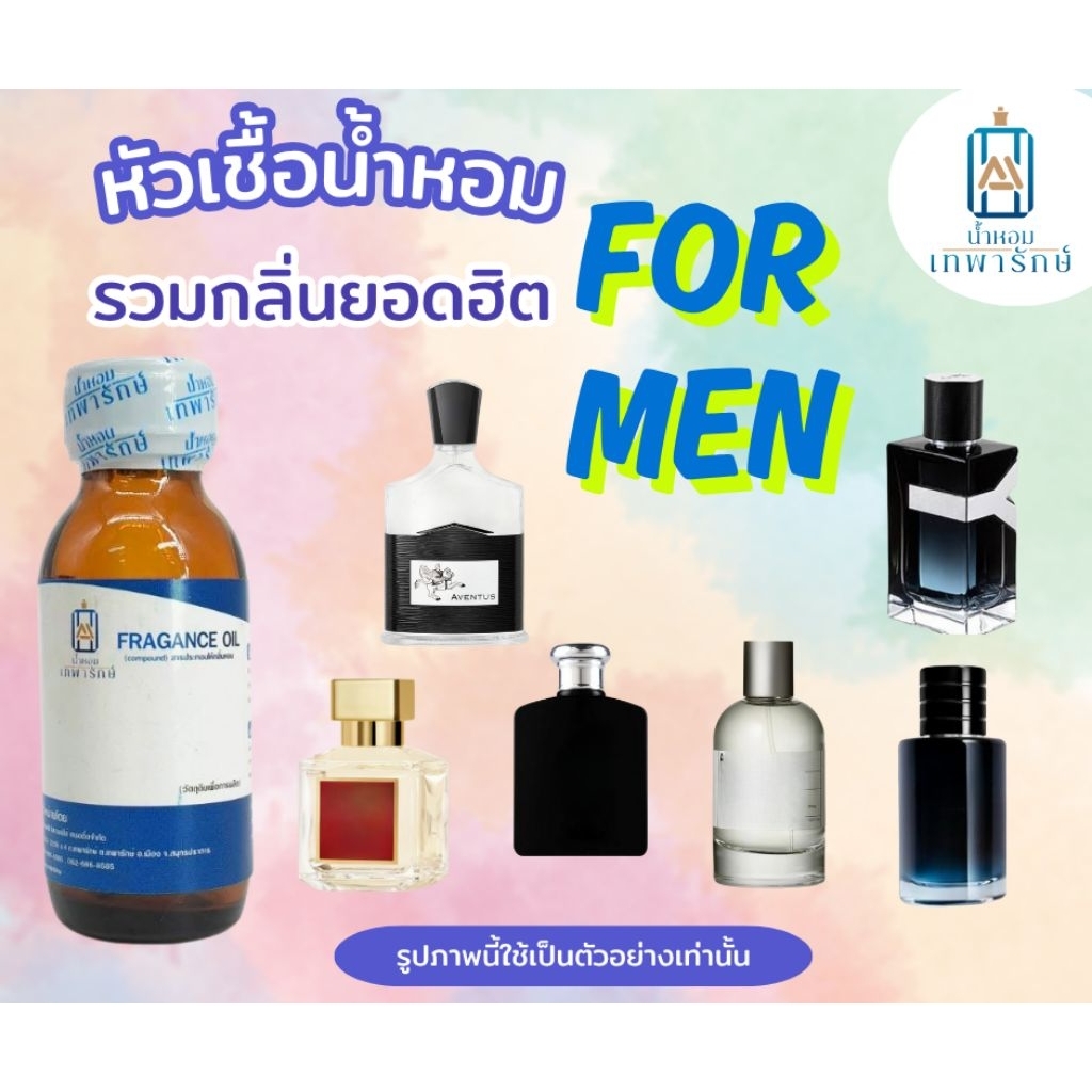 หัวเชื้อน้ำหอมกลิ่นเทียบเคานเตอร์แบรนด์ รวมกลิ่นยอดฮิตผู้ชาย ขนาด 1OZ.หัวเชื้อน้ำหอมเข้มข้น ติดทน