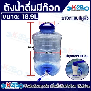 ถังน้ำดื่ม ถังใส่น้ำ สีน้ำเงิน ขนาด 5L,12L,18.9L ฝาปิดมีหูหิ้ว มีก๊อกน้ำ จากเม็ดพลาสติก Food grade (PET)