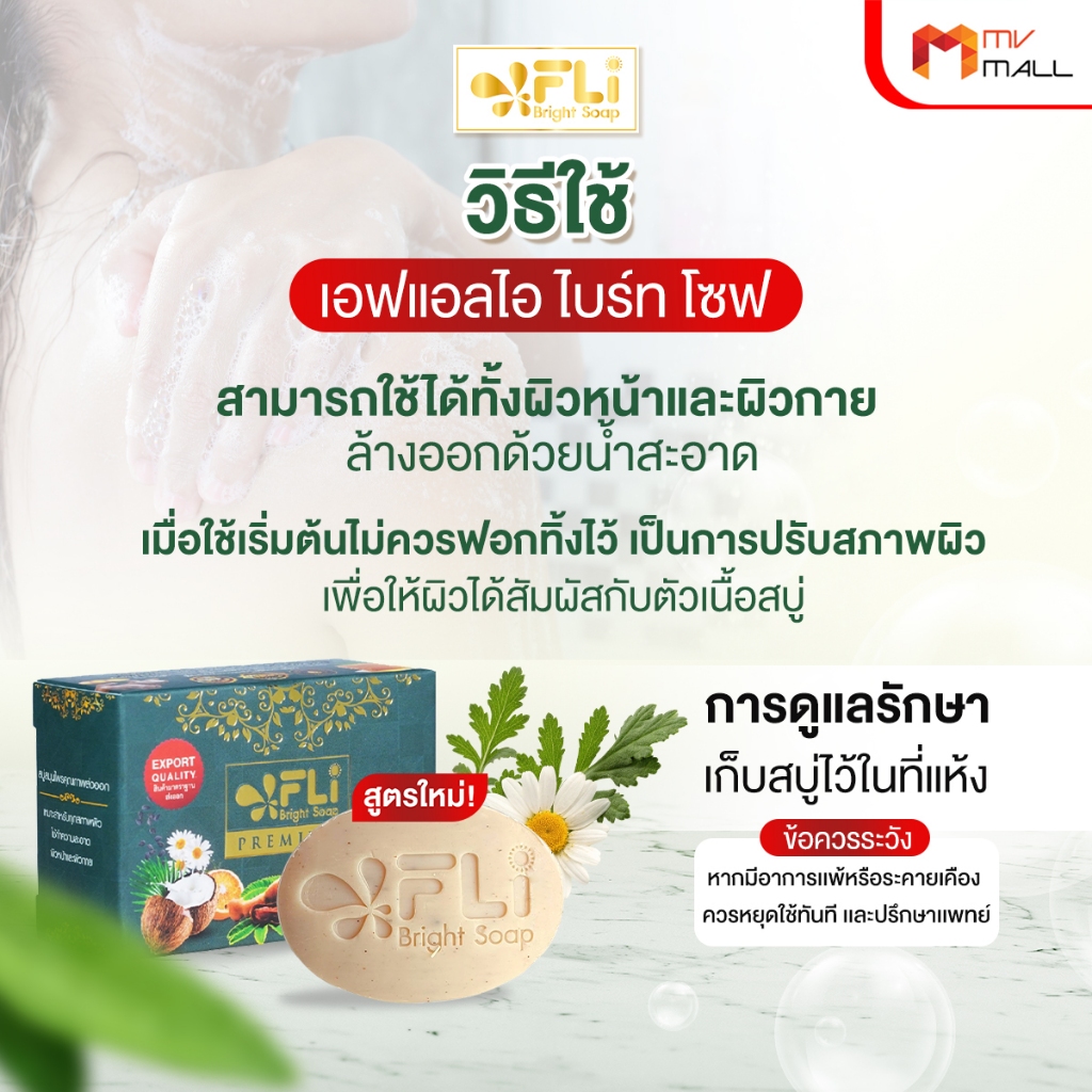 [12 ก้อน พร้อมของแถม] FLi Premium Bright Soap เอฟ แอล ไอ สูตรใหม่ สบู่สมุนไพร ช่วยเรื่องสิว 100 กรัม - รูปที่ 3