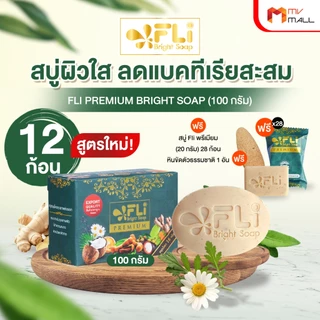 [พร้อมส่ง] สบู่ FLi Premium Bright soap สูตรใหม่ สบู่สมุนไพรไทย 16 ชนิด 100g.เซต 12 ก้อนพร้อมของแถม