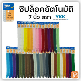 ซิปไนล่อน YKK แท้ ขนาด 7 นิ้ว เบอร์ 3 รุ่นล็อคอัตโนมัติ ซิปว…