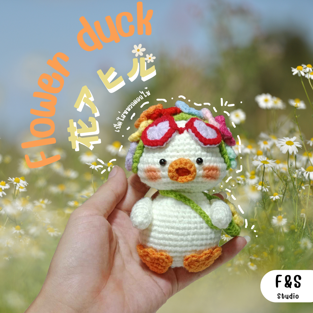 พวงกุญแจไหมพรมถัก เป็ดหมวกกดอกไม้ รุ่น Flower duck Keychain 🦢 💐