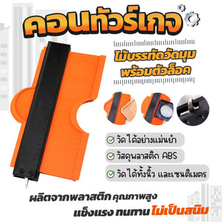 คอนทัวร์เกจ ไม้บรรทัดวัดมุมพร้อมตัวล๊อค สำหรับงานช่าง วัดได้อย่างแม่นยำ ใช้ได้กับทุกพื้นผิว - 1319