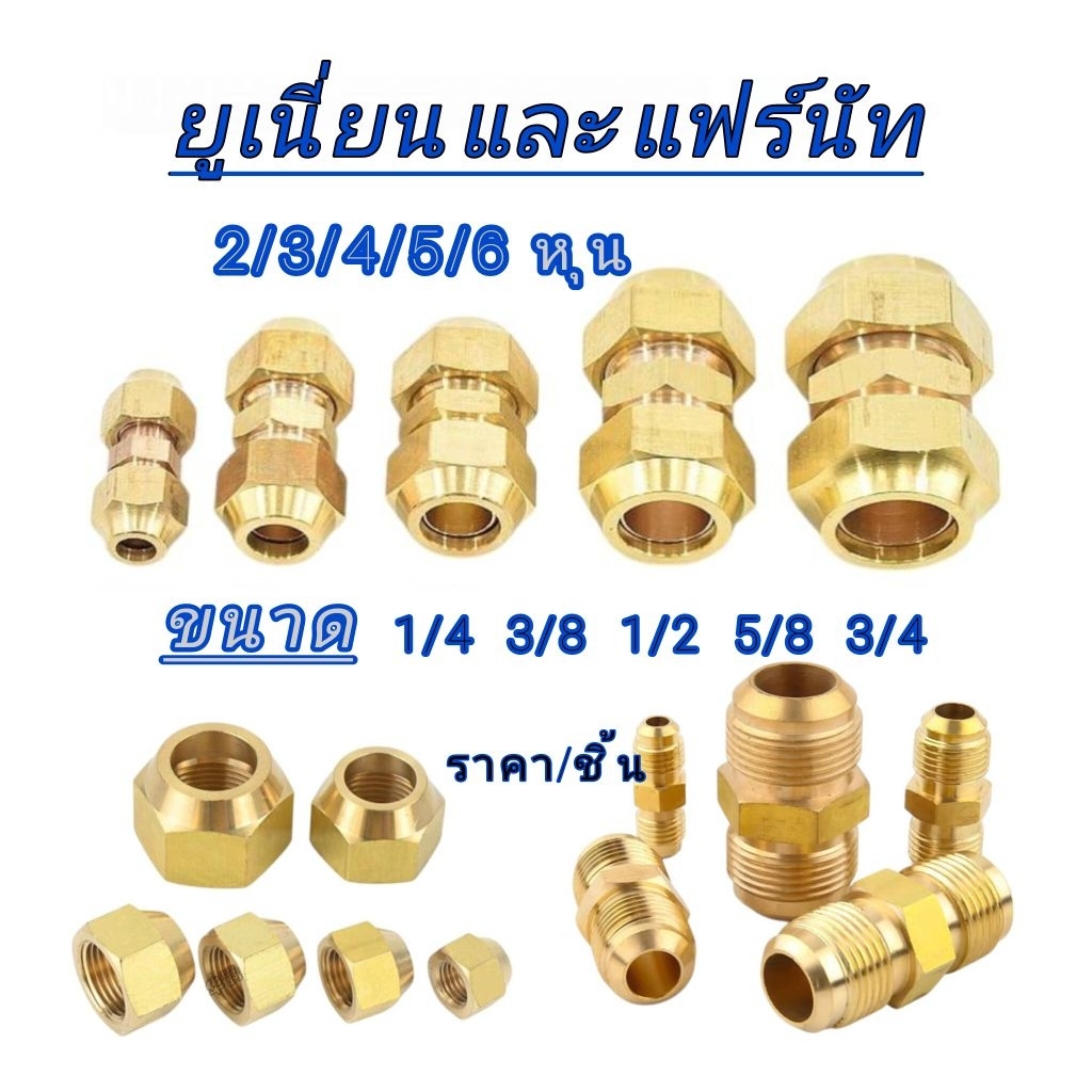 ยูเนี่ยน // แฟร์นัท ข้อต่อท่อแอร์ ขนาด 2/3/4/5/6 หุน (ราคาต่อชิ้น)