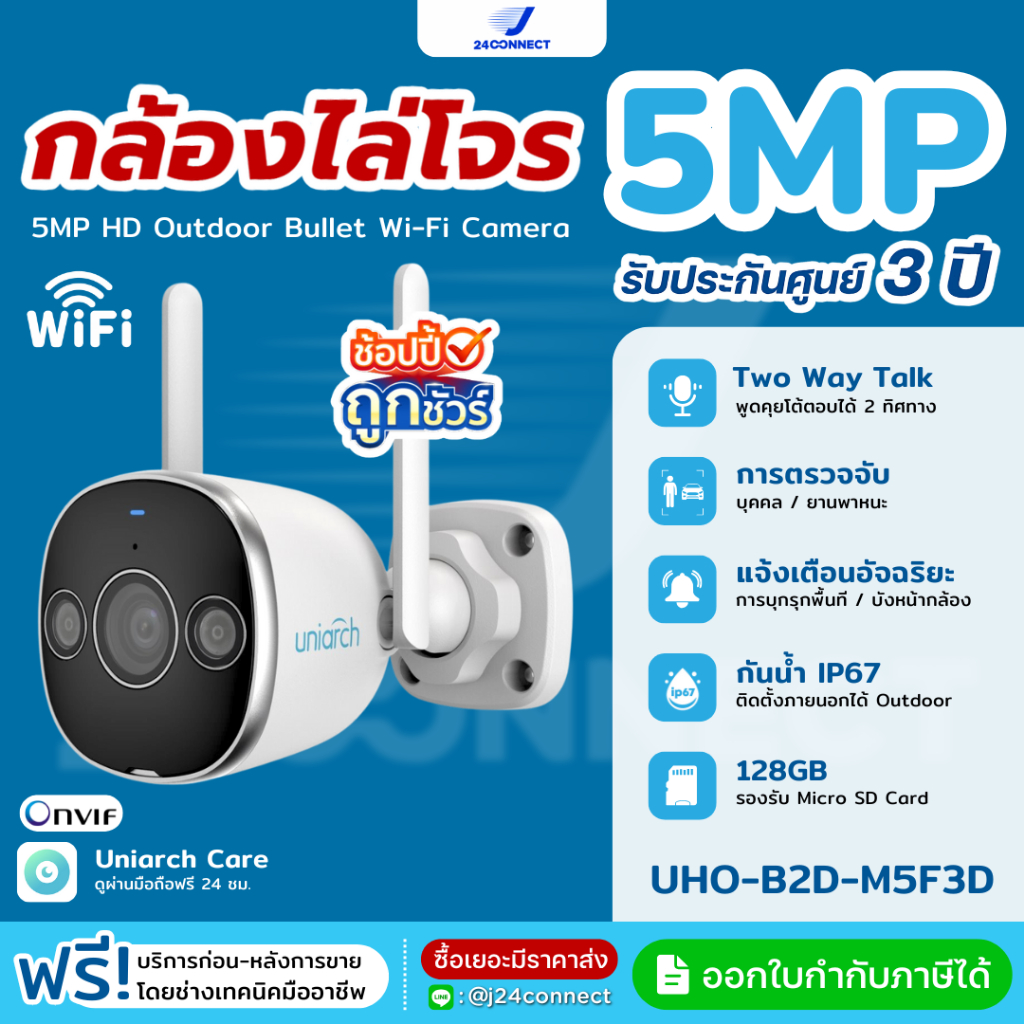 กล้องวงจรปิด UNIARCH 5MP HD Outdoor Bullet Wi-Fi Camera รุ่น B2D-M5F3D ภาพสี 24 ชม. กันน้ำ ติดภายนอก
