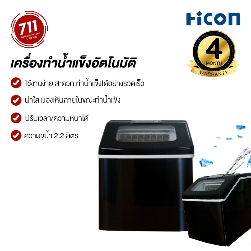 Hicon เครื่องทำน้ำแข็งอัตโนมัติ 25KG เครื่องผลิตน้ำแข็ง ทำน้ำแข็งก้อน ขนาดใหญ่ ตั้งเวลาได้
