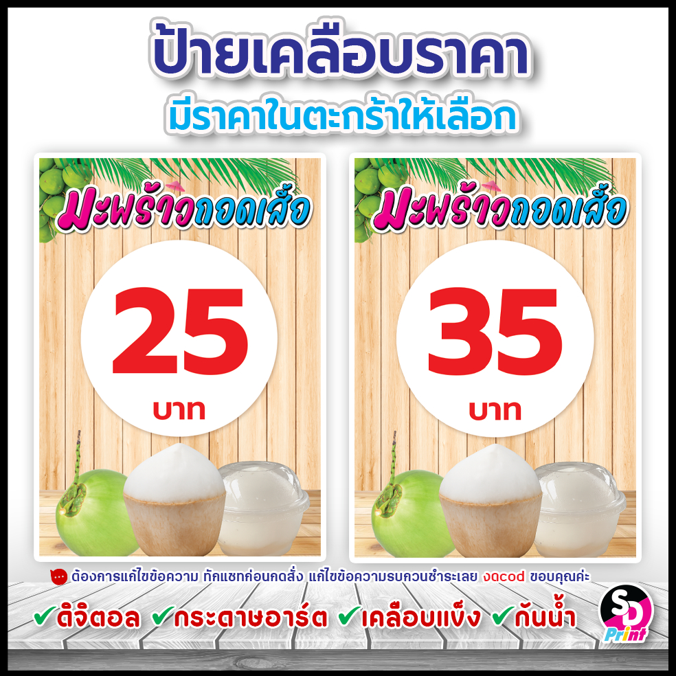 ป้ายราคามะพร้าวถอดเสื้อ ป้ายเคลือบมะพร้าวปอกเปลือก ปริ้นดิจิตอลkonica โหมดสีสด เคลือบกันน้ำ(ลายไม้)