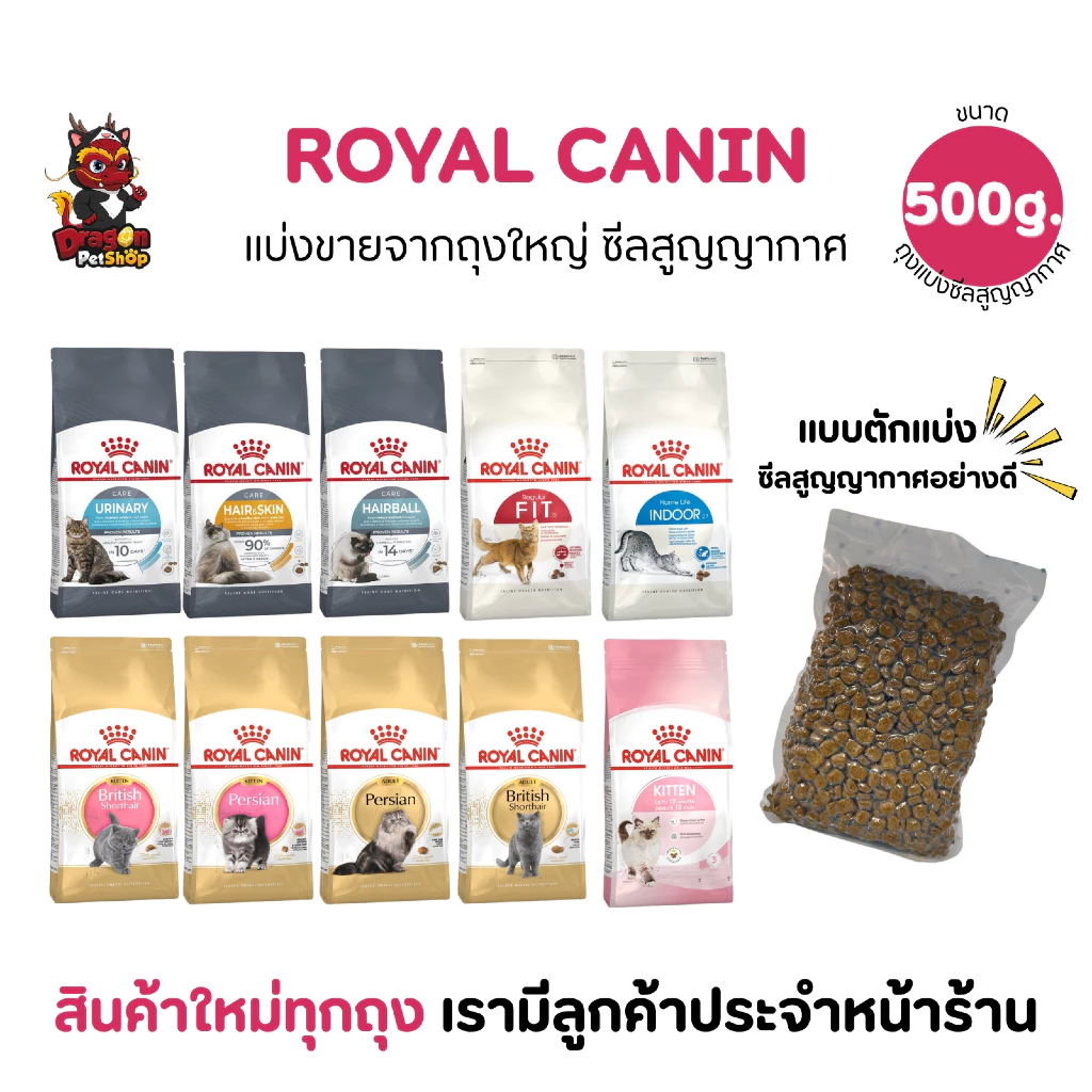 (500 g) Royal Canin อาหารสำหรับแมวแบบตักแบ่งจากกระสอบ ซีสสูญญากาศ ขนาด500g