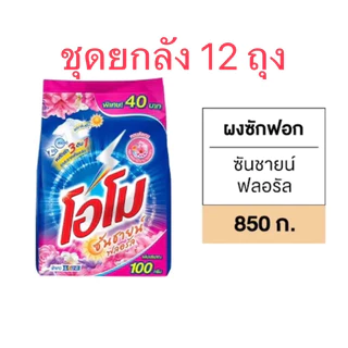 [ยกลัง12ถุง] โอโมซันไชน์ 850g. ส้ม/ชมพู/ดำ