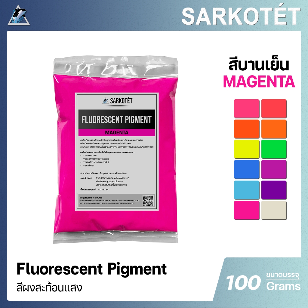 สีผงสะท้อนแสง สีบานเย็น (Fluorescent Pigment Magenta) - ขนาด 1 กิโลกรัม