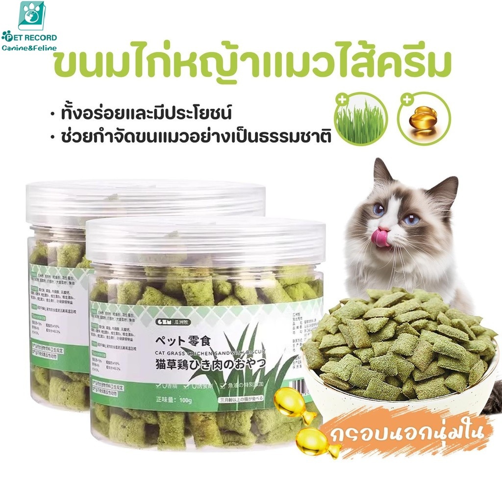 หญ้าแมว ขนมแมว ขนมแมว ขนมแมวฟรีซดราย บิสกิต หญ้าชนิดหนึ่งลูกแมว ยาสีฟันเจ้าตัวเล็ก เม็ดฟู่เพื่อขจัดก้อนขน 100 กรัม