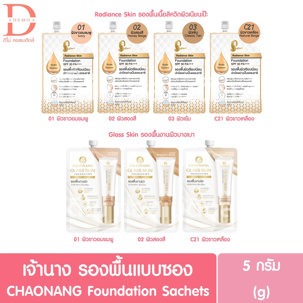 เจ้านาง รองพื้นแบบซอง 5g. CHAONANG Foundation Sachets