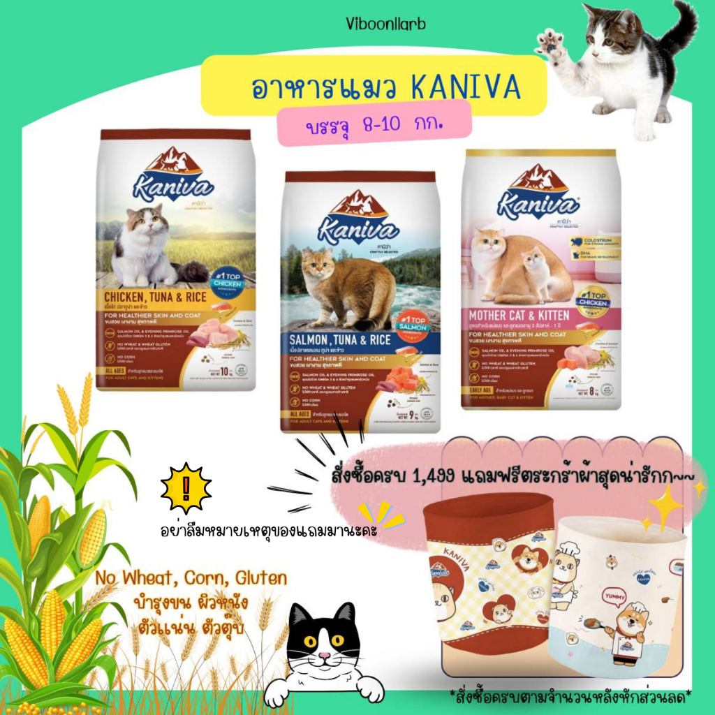 ส่งด่วนได้ของเลย Kaniva อาหารแมวคานิวา เกรดพรีเมียม ดูแลขนให้สวยเงางาม แบบยกกระสอบ 8-10 กก.
