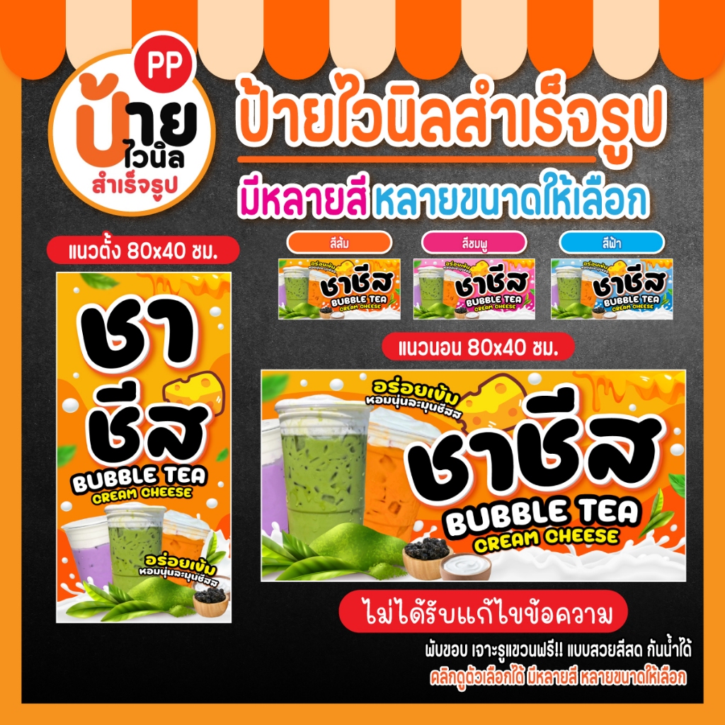 ป้ายชาชีส ป้ายไวนิลชาชีส สีสด ตรงปก เจาะรูแขวนให้ กันน้ำได้ 95A1
