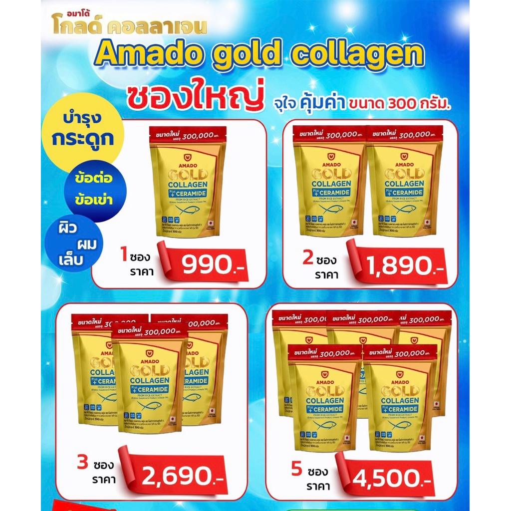 ของแท้จากบริษัทAmado Gold Collagen อมาโด้ โกลด์ คอลลาเจน เซราไมด์ [300 กรัม/ถุงใหญ่]  ดูแลผิว ข้อ กร