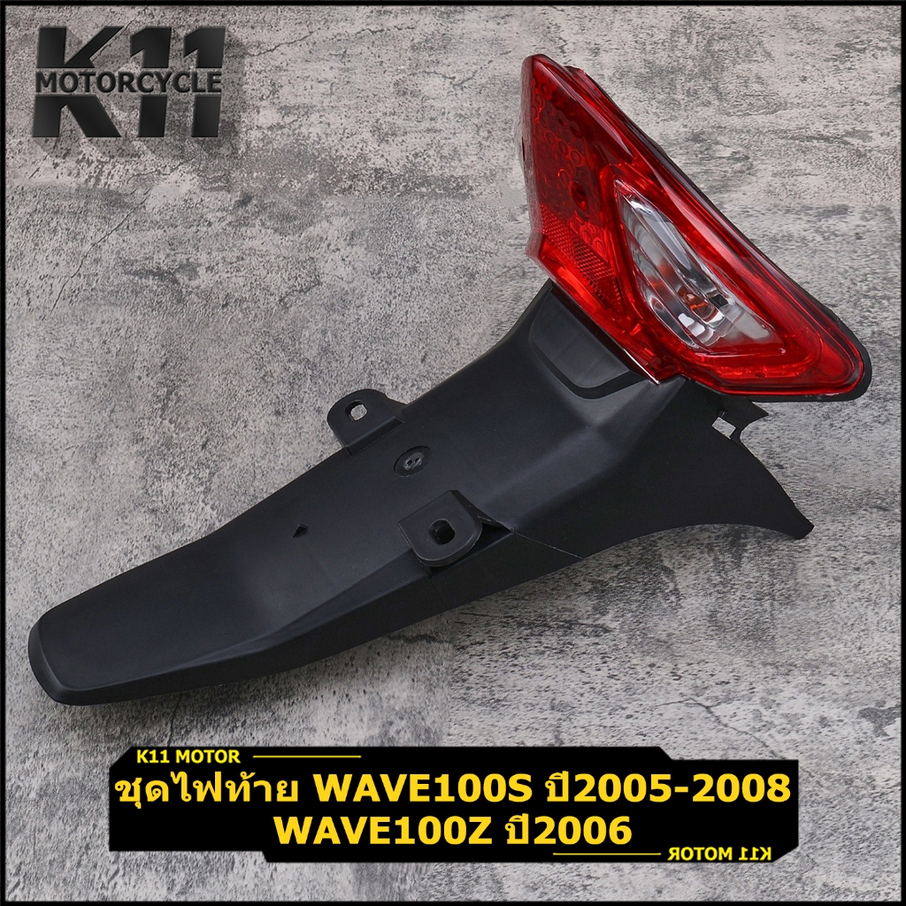 ชุดไฟท้าย WAVE100s （ปี05-08） WAVE100z （ปี06）บังโคลนหลัง ขั้วไฟ พร้อมหลอดไฟ แข็งแรงดี