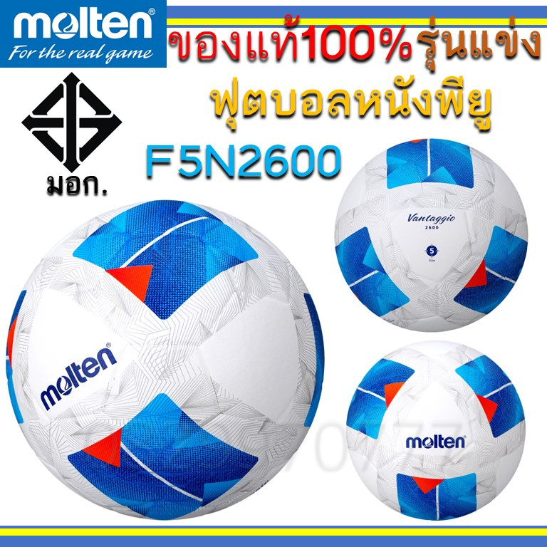 แท้100% ฟุตบอล มอลเท่น แข่งขัน มี มอก. F5N2600 Molten หนังพียู 2600