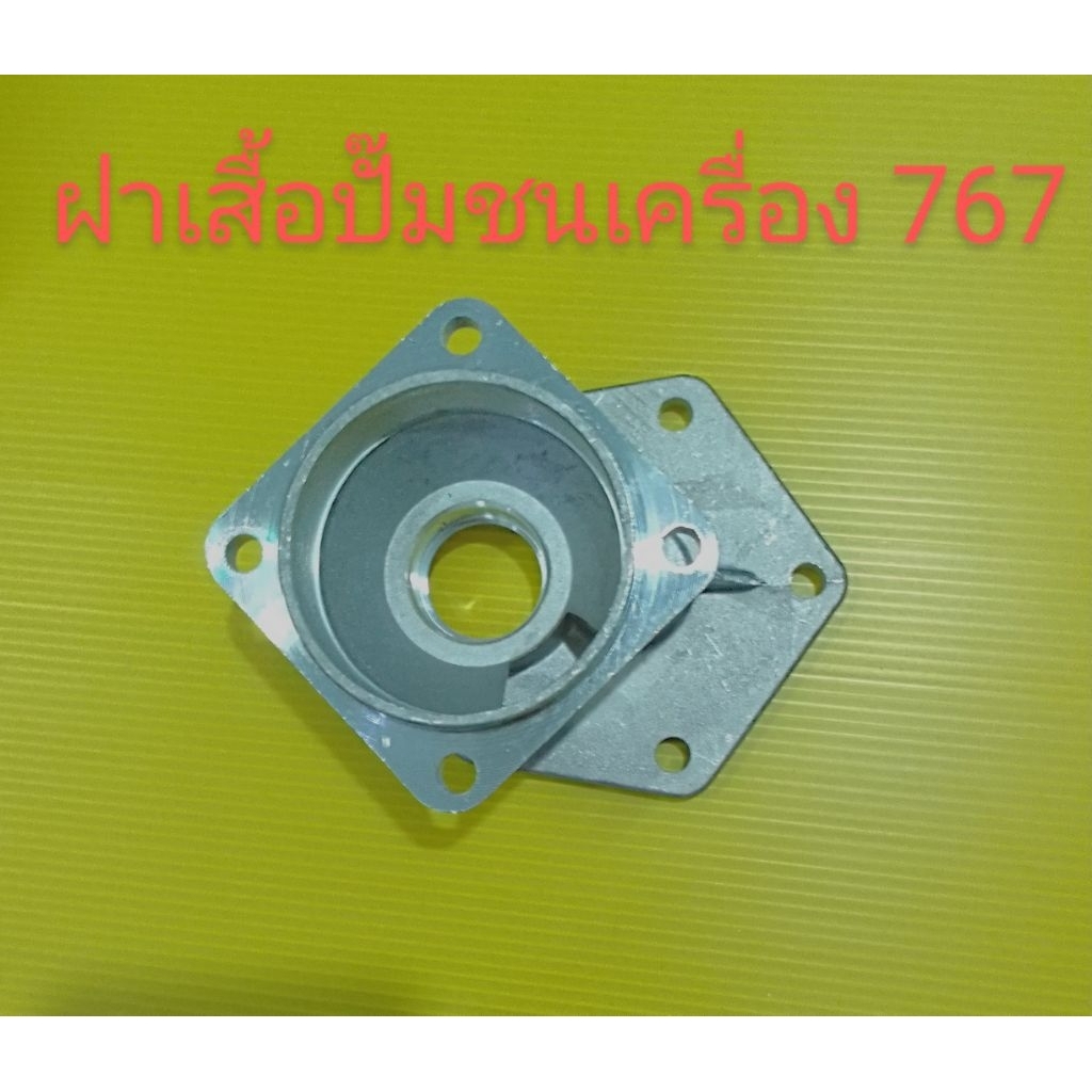 อะไหล่เครื่องพ่นยา 767ฝาครอบห้องเฟืองชนซุ้มครัชเครื่องพ่นยา