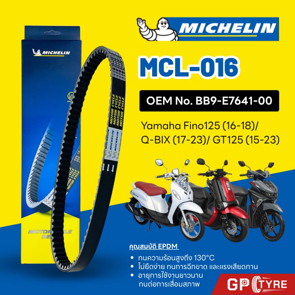 สายพานมิชลิน MICHELIN YAMAHA Fino125 / Q-Bix / GT125 รหัส MCL-016 ใช้แทน BB9-E7641-00