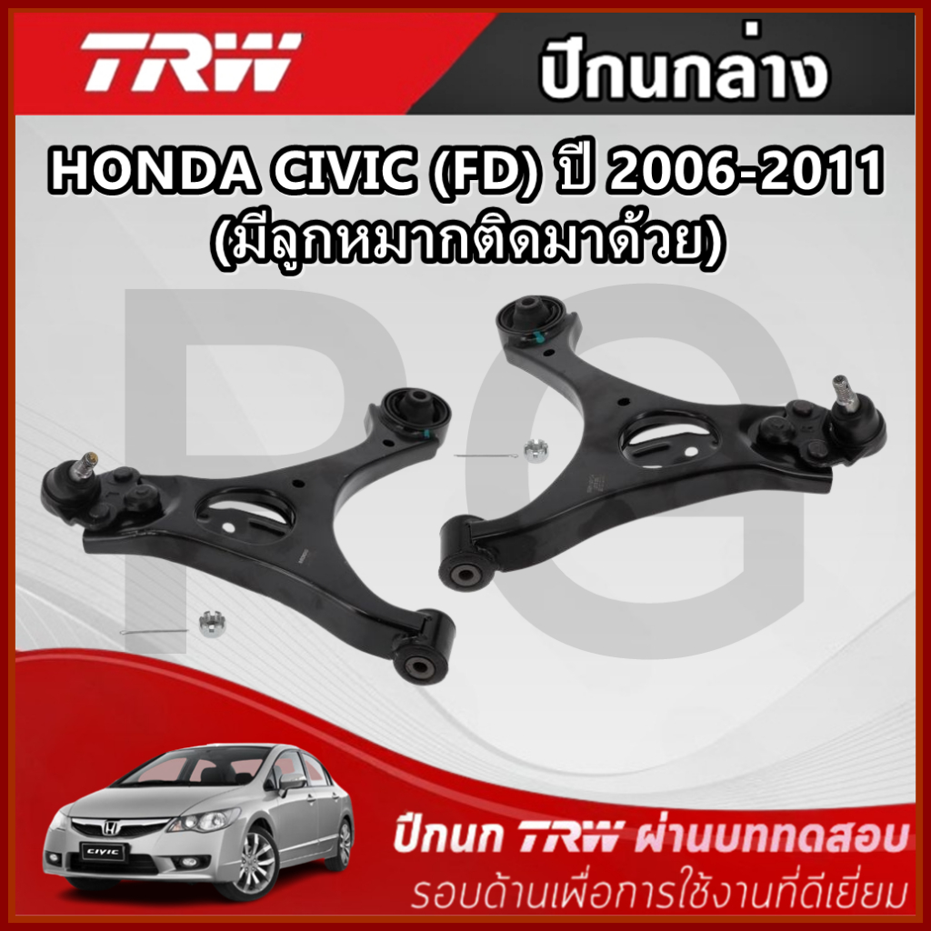 TRW ปีกนกล่าง L/R HONDA CIVIC (FD) ปี 2006-2011 (มีลูกหมากติดมาด้วย) ปีกนก รถญี่ปุ่น