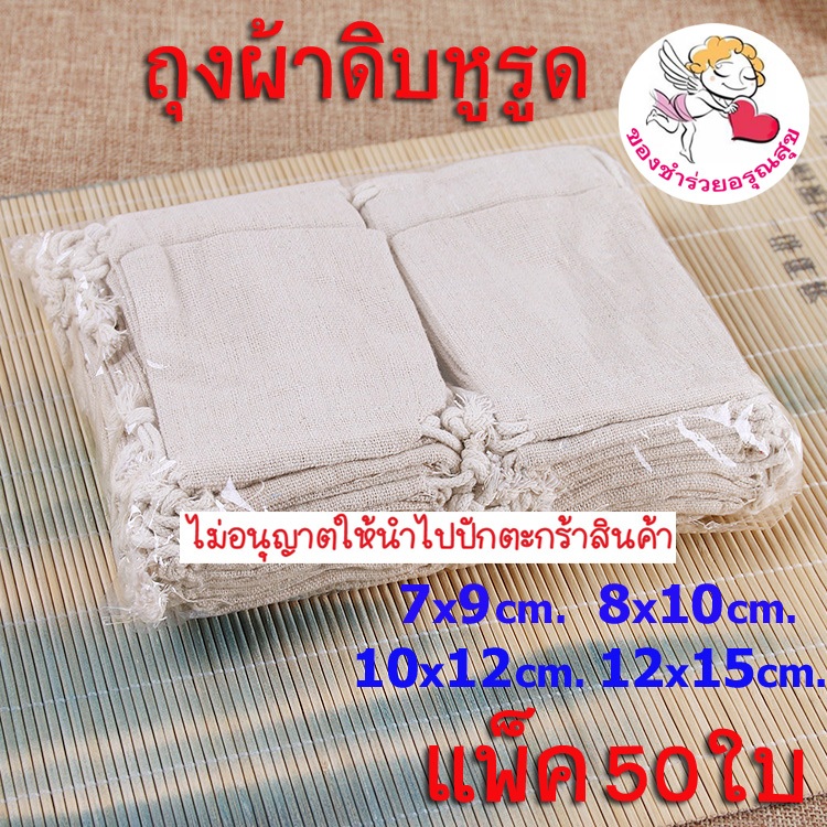 🔥ขายส่ง🔥ถุงผ้าดิบ ถุงผ้าหูรูด (แพ็ค/50ใบ) ถุงผ้าดิบหูรูด ขนาดเล็ก กระเป๋าผ้าหูรูด สีครีม ใส่ของชำร่ว