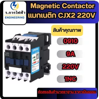 CJX2 - 0910 1210 1810 2510 3210 AC220V Magnetic Contactor แมกเนติก 3 เฟส คอนแทคเตอร์ แมก3เฟส