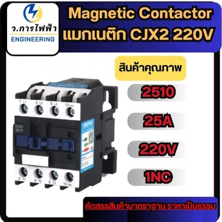 CJX2 - 0910 1210 1810 2510 3210 AC220V Magnetic Contactor แมกเนติก 3 เฟส คอนแทคเตอร์ แมก3เฟส