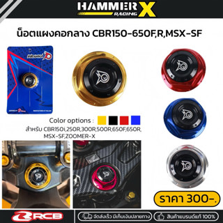 น็อตแผงคอกลาง แต่งสองสี ตรงรุ่นCBR150R,CBR250R,CBR300R,CB650…