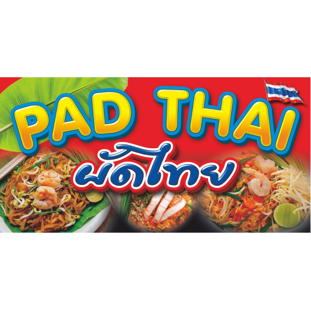 ป้ายผัดไทย.PAD THAI.ป้ายไวนิลแนวนอน.มีให้เลือก3ขนาด-ยาว100ซ.ม.xสูง50ซ.ม. -ยาว120ซ.ม.xสูง60ซ.ม. -ยาว150ซ.ม.xสูง75ซ.ม.